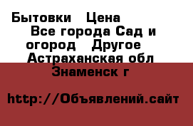 Бытовки › Цена ­ 43 200 - Все города Сад и огород » Другое   . Астраханская обл.,Знаменск г.